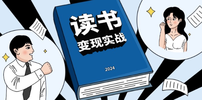 读书赚钱实战营，从0到1边读书边赚钱，实现年入百万梦想,写作变现-客创社 - 专注互联网轻资产创业及网络项目资源整合与分享客创社-免费且强大的项目分享网站！