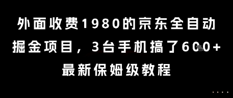 外面收费1980的京东全自动掘金项目，3台手机搞了6张，最新保姆级教程【揭秘】-客创社 - 专注互联网轻资产创业及网络项目资源整合与分享客创社-免费且强大的项目分享网站！