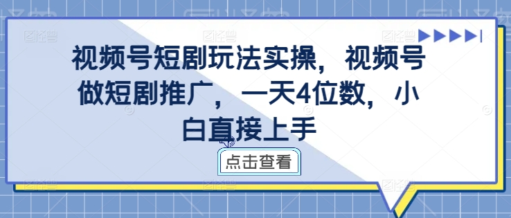 视频号短剧玩法实操，视频号做短剧推广，一天4位数，小白直接上手客创社 - 专注互联网轻资产创业及网络项目资源整合与分享客创社 - 专注互联网轻资产创业及网络项目资源整合与分享