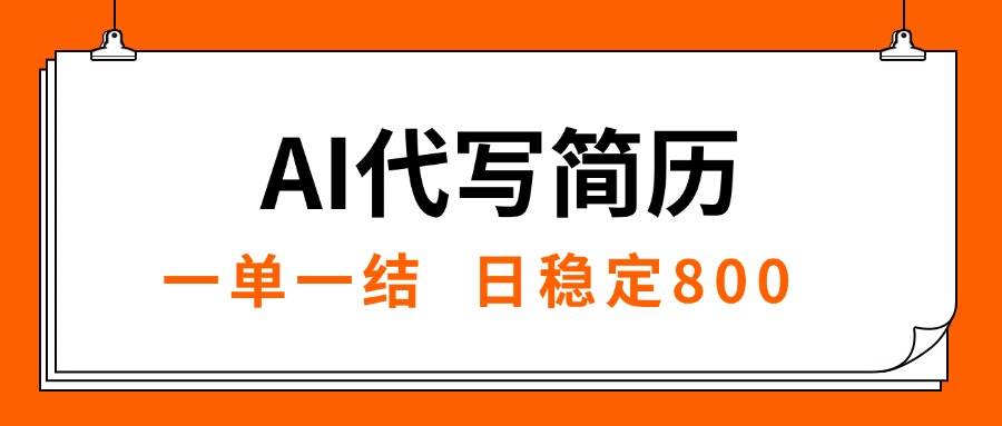 （15620期）AI代写简历，就业难目前旺季，一单一结，稳定日入8张，永不失业【附工…-客创社 - 专注互联网轻资产创业及网络项目资源整合与分享客创社-免费且强大的项目分享网站！