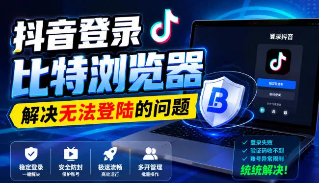 抖音登录比特浏览器，解决无法登陆的问题星享资源网星享资源网