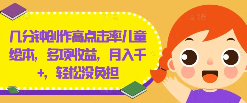 几分钟创作高点击率儿童绘本，多项收益，月入千+，轻松没负担【揭秘】客创社 - 专注互联网轻资产创业及网络项目资源整合与分享客创社 - 专注互联网轻资产创业及网络项目资源整合与分享