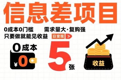 一个信息差项目，0成本0门槛，需求量大，复购强，只要做就能见收益，一天变现5张【揭秘】-客创社 - 专注互联网轻资产创业及网络项目资源整合与分享客创社-免费且强大的项目分享网站！