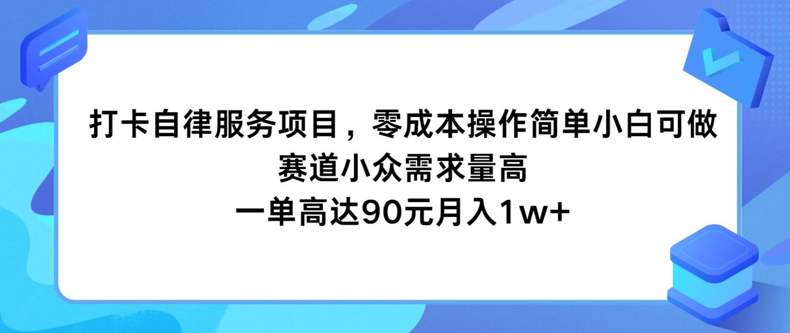 打卡自律服务项目，零成本操作简单小白可做，赛道小众需求量高，一单高达90元月入1w+客创社 - 专注互联网轻资产创业及网络项目资源整合与分享客创社 - 专注互联网轻资产创业及网络项目资源整合与分享