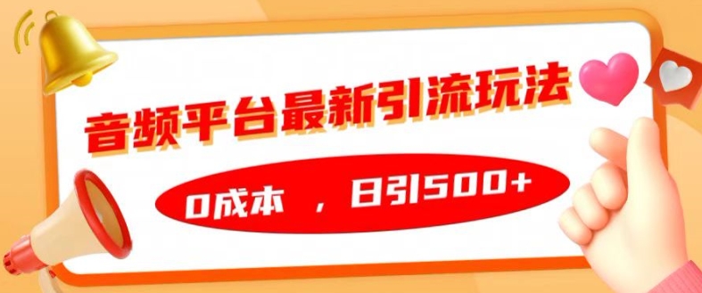 音频平台最新引流玩法，0成本，日引500+【揭秘】客创社 - 专注互联网轻资产创业及网络项目资源整合与分享客创社 - 专注互联网轻资产创业及网络项目资源整合与分享