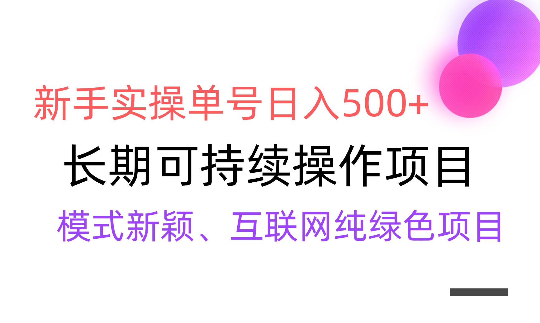 【全网变现】新手实操单号日入500+，渠道收益稳定，批量放大客创社 - 专注互联网轻资产创业及网络项目资源整合与分享客创社 - 专注互联网轻资产创业及网络项目资源整合与分享