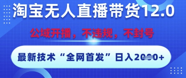淘宝无人直播带货12.0，最新技术，不封号，不违规，操作简单，开播爆单，日入多张【揭秘】-客创社 - 专注互联网轻资产创业及网络项目资源整合与分享客创社-免费且强大的项目分享网站！