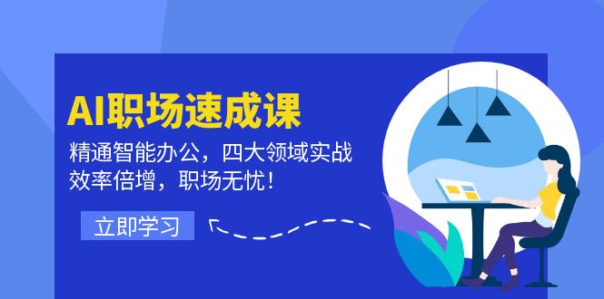 AI职场速成课：精通智能办公，四大领域实战，效率倍增，职场无忧！客创社 - 专注互联网轻资产创业及网络项目资源整合与分享客创社 - 专注互联网轻资产创业及网络项目资源整合与分享