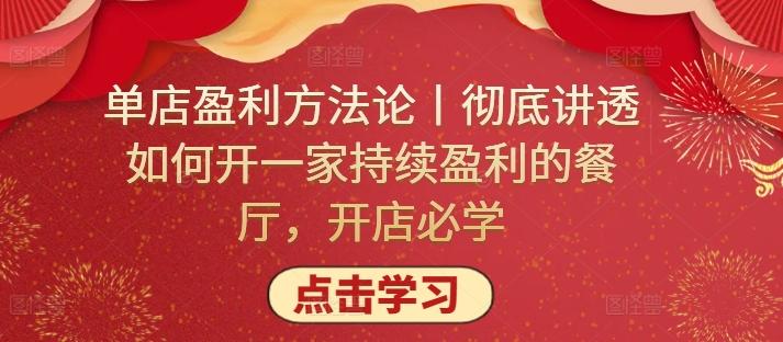 单店盈利方法论丨彻底讲透如何开一家持续盈利的餐厅，开店必学客创社 - 专注互联网轻资产创业及网络项目资源整合与分享客创社 - 专注互联网轻资产创业及网络项目资源整合与分享