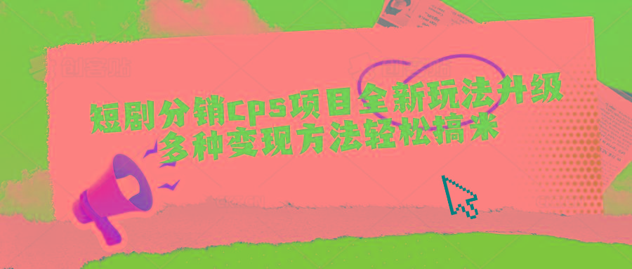 短剧分销cps项目全新玩法升级，多种变现方法轻松搞米客创社 - 专注互联网轻资产创业及网络项目资源整合与分享客创社 - 专注互联网轻资产创业及网络项目资源整合与分享
