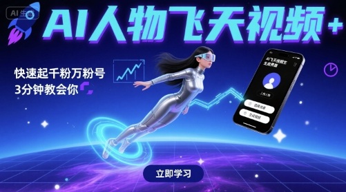 AI人物飞天视频，快速起千粉万粉号，3分钟教会你-客创社 - 专注互联网轻资产创业及网络项目资源整合与分享客创社-免费且强大的项目分享网站！