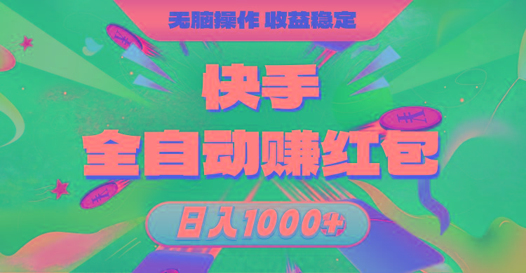 快手全自动赚红包，无脑操作，收益稳定，日入1000+客创社 - 专注互联网轻资产创业及网络项目资源整合与分享客创社 - 专注互联网轻资产创业及网络项目资源整合与分享