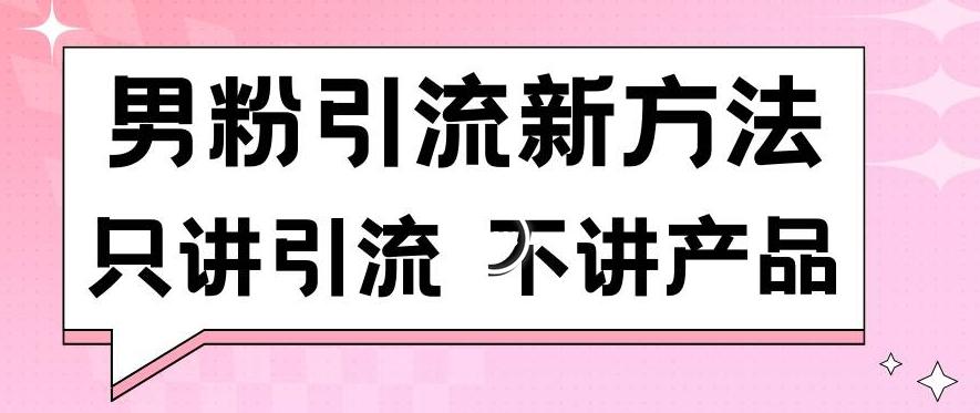 男粉引流新方法日引流100多个男粉只讲引流不讲产品不违规不封号【揭秘】客创社 - 专注互联网轻资产创业及网络项目资源整合与分享客创社 - 专注互联网轻资产创业及网络项目资源整合与分享