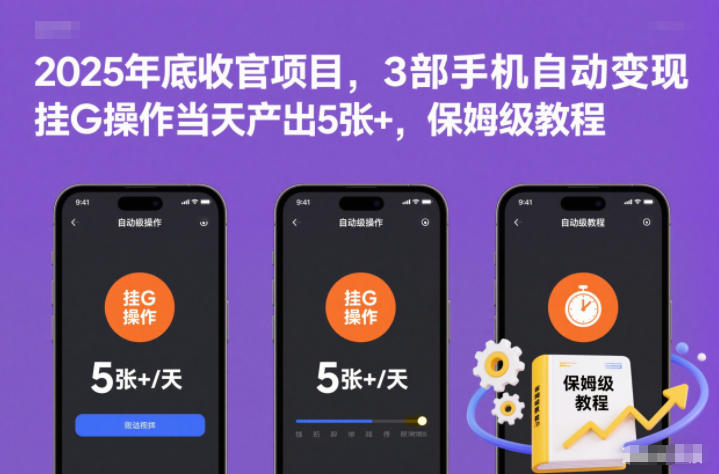 2025年底收官项目，3部手机自动变现，挂G操作当天产出5张+，保姆级教程【揭秘】客创社区-专注互联网轻资产资源整合与分享客创社区-专注互联网轻资产资源整合与分享