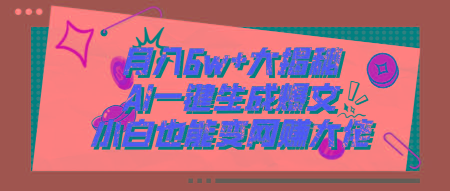 爆文插件揭秘：零基础也能用AI写出月入6W+的爆款文章！客创社 - 专注互联网轻资产创业及网络项目资源整合与分享客创社 - 专注互联网轻资产创业及网络项目资源整合与分享