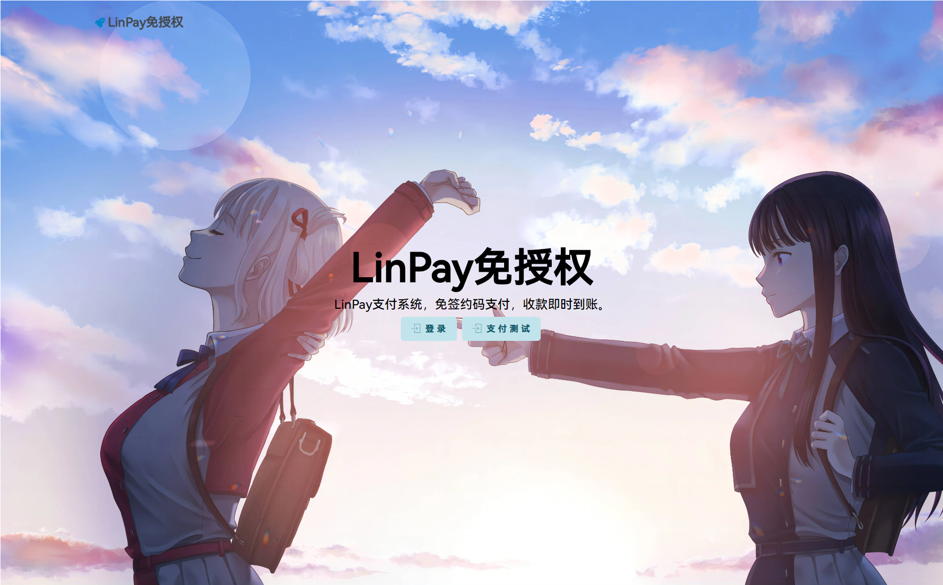 最新LinPay码支付 免签支付系统源码 免授权版本-客创社 - 专注互联网轻资产创业及网络项目资源整合与分享客创社-免费且强大的项目分享网站！