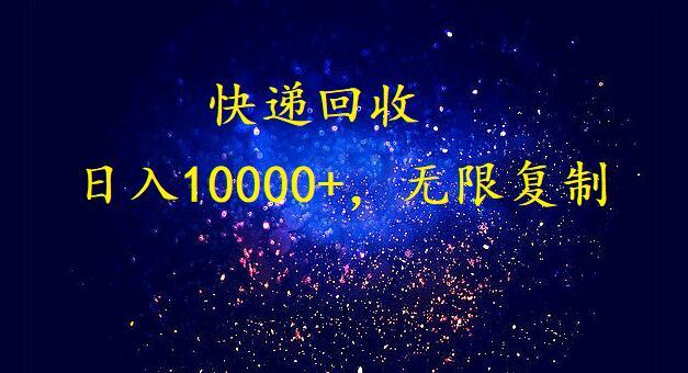 完美落地，挂机类型暴利快递回收项目。每天收入10000+，可无限复制放大！！！客创社 - 专注互联网轻资产创业及网络项目资源整合与分享客创社 - 专注互联网轻资产创业及网络项目资源整合与分享