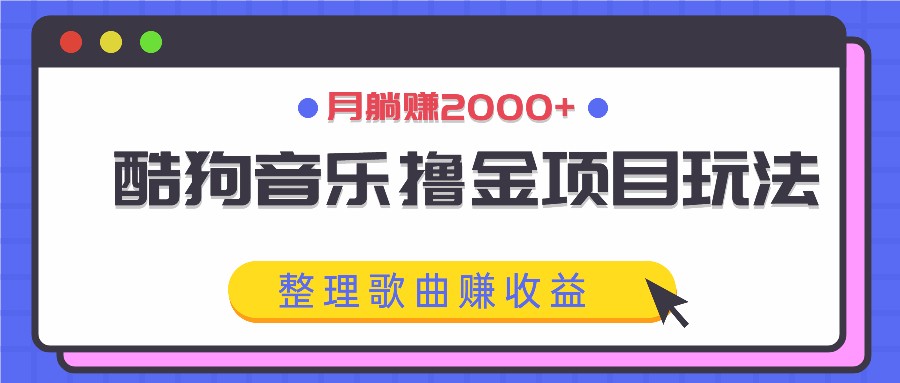 酷狗音乐撸金项目玩法，整理歌曲赚收益，月躺赚2000+客创社 - 专注互联网轻资产创业及网络项目资源整合与分享客创社 - 专注互联网轻资产创业及网络项目资源整合与分享