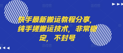 快手最新搬运教程分享，纯手搓搬运技术，非常稳定，不封号-客创社 - 专注互联网轻资产创业及网络项目资源整合与分享客创社-免费且强大的项目分享网站！
