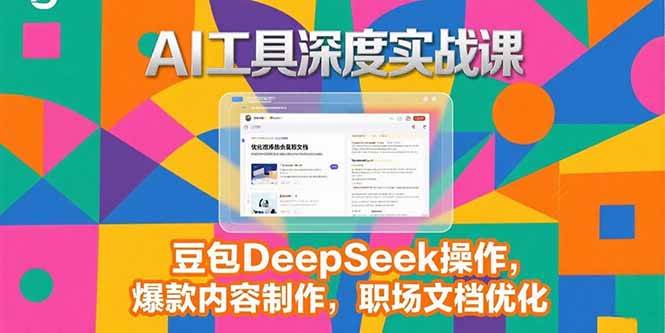 （15372期）2025AI工具深度实战课，豆包DeepSeek操作，爆款内容制作，职场文档优化-客创社 - 专注互联网轻资产创业及网络项目资源整合与分享客创社-免费且强大的项目分享网站！