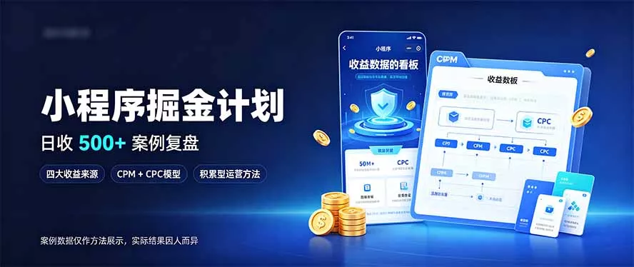 小程序掘金计划，日收500+，四大收益来源，玩转CPM+CPC收益，积累型副业-鱼见海资源网-免费PHP网站源码模板,插件软件网创AI智能体资源分享平台！