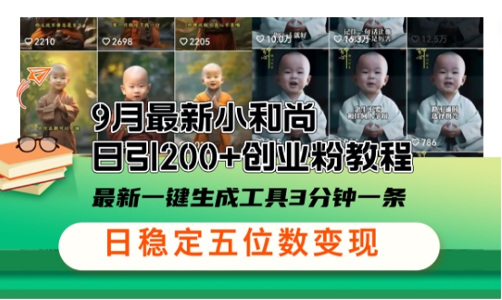 小和尚24年暴力引流方法，单日300+高质量创业粉，高效引流，一键制作【揭秘】客创社 - 专注互联网轻资产创业及网络项目资源整合与分享客创社 - 专注互联网轻资产创业及网络项目资源整合与分享
