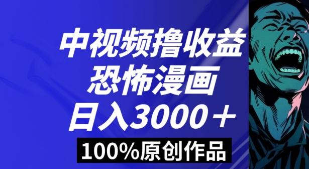 恐怖漫画中视频暴力撸收益，日入3000＋，100%原创玩法，小白轻松上手多种变现方式【揭秘】客创社 - 专注互联网轻资产创业及网络项目资源整合与分享客创社 - 专注互联网轻资产创业及网络项目资源整合与分享