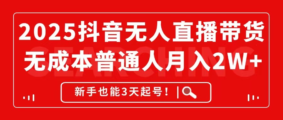 2025抖音无人直播带货，无成本月入2W+，新手也能3天起号！-客创社 - 专注互联网轻资产创业及网络项目资源整合与分享客创社-免费且强大的项目分享网站！