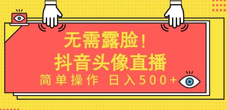无需露脸，Ai头像直播项目，简单操作日入500+【揭秘】客创社 - 专注互联网轻资产创业及网络项目资源整合与分享客创社 - 专注互联网轻资产创业及网络项目资源整合与分享