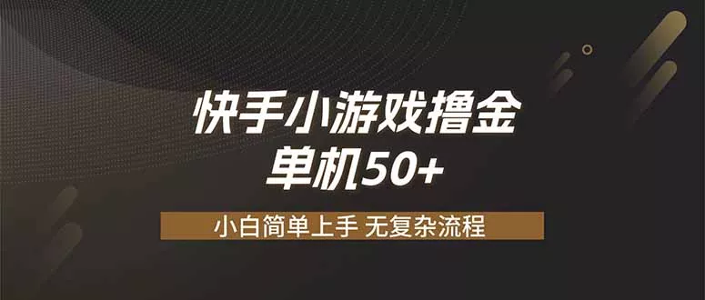 快手小游戏撸金 单机日赚 50，零基础可做，支持单人矩阵放大客创社区-专注互联网轻资产资源整合与分享客创社区-专注互联网轻资产资源整合与分享