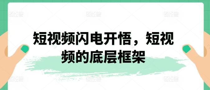 短视频闪电开悟，短视频的底层框架客创社 - 专注互联网轻资产创业及网络项目资源整合与分享客创社 - 专注互联网轻资产创业及网络项目资源整合与分享