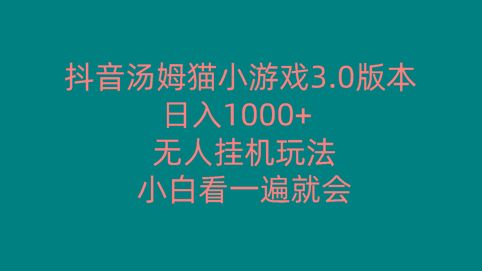 抖音汤姆猫小游戏3.0版本 ,日入1000+,无人挂机玩法,小白看一遍就会客创社 - 专注互联网轻资产创业及网络项目资源整合与分享客创社 - 专注互联网轻资产创业及网络项目资源整合与分享
