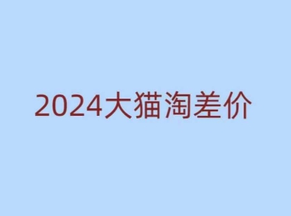 2024版大猫淘差价课程，新手也能学的无货源电商课程客创社 - 专注互联网轻资产创业及网络项目资源整合与分享客创社 - 专注互联网轻资产创业及网络项目资源整合与分享