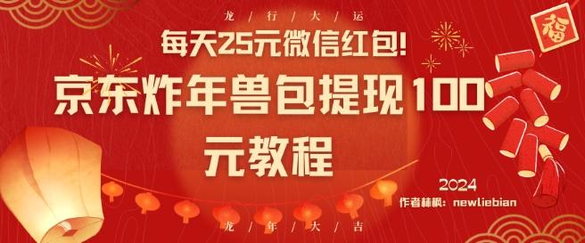 每天25元微信红包！京东炸年兽包提现100元教程【揭秘】客创社 - 专注互联网轻资产创业及网络项目资源整合与分享客创社 - 专注互联网轻资产创业及网络项目资源整合与分享