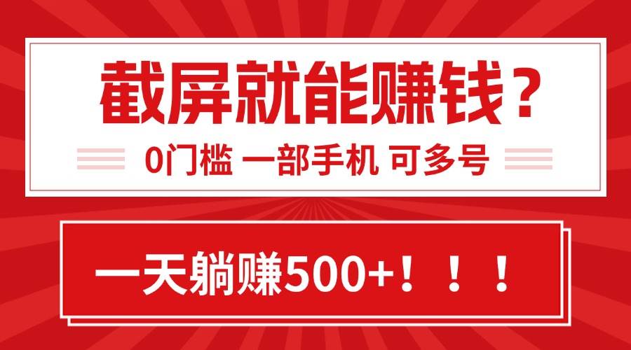 （15482期）靠截屏日赚500+，0门槛有手就行，简单到离谱的小白副业项目!-客创社 - 专注互联网轻资产创业及网络项目资源整合与分享客创社-免费且强大的项目分享网站！
