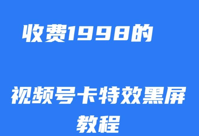 外面收费1998的视频号卡特效黑屏玩法，条条原创，轻松热门【揭秘】客创社 - 专注互联网轻资产创业及网络项目资源整合与分享客创社 - 专注互联网轻资产创业及网络项目资源整合与分享