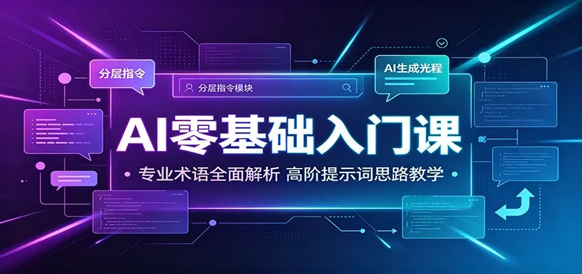 AI零基础入门课：专业术语全面解析，高阶提示词思路教学客创社区-专注互联网轻资产资源整合与分享客创社区-专注互联网轻资产资源整合与分享