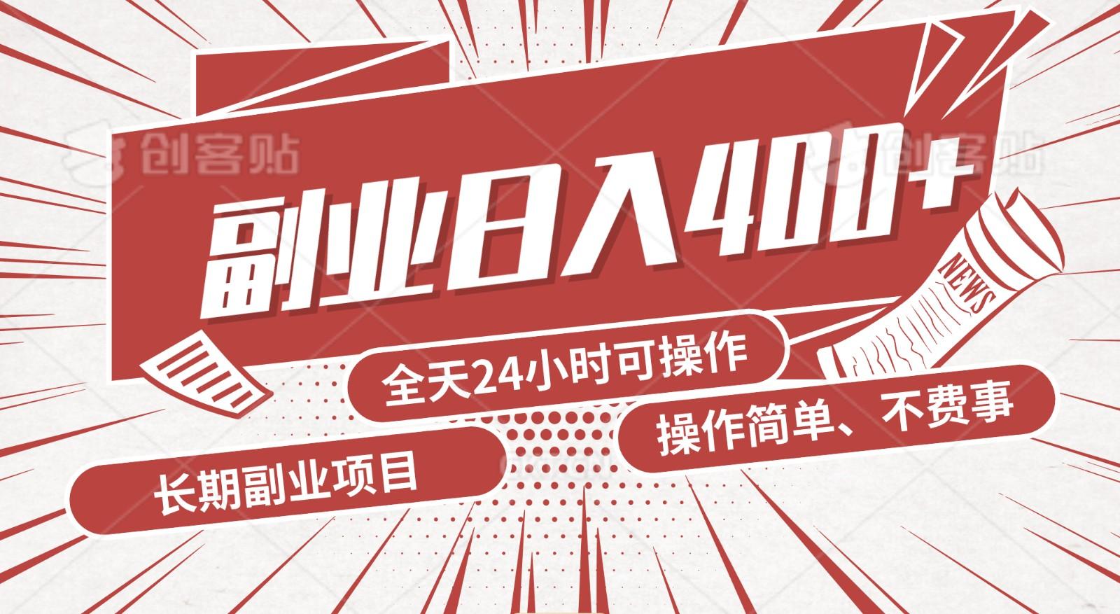 手动操作十分钟，每天收益400+，当天实操，当天见收益客创社 - 专注互联网轻资产创业及网络项目资源整合与分享客创社 - 专注互联网轻资产创业及网络项目资源整合与分享