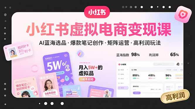 （15673期）小红书虚拟电商变现课，AI蓝海选品，爆款笔记创作，矩阵运营，高利润玩法-客创社 - 专注互联网轻资产创业及网络项目资源整合与分享客创社-免费且强大的项目分享网站！