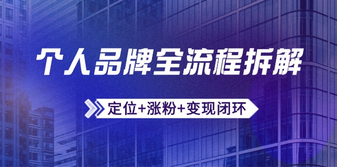 个人品牌全流程拆解：定位+涨粉+变现闭环，微信生态运营与资源整合-客创社 - 专注互联网轻资产创业及网络项目资源整合与分享客创社-免费且强大的项目分享网站！