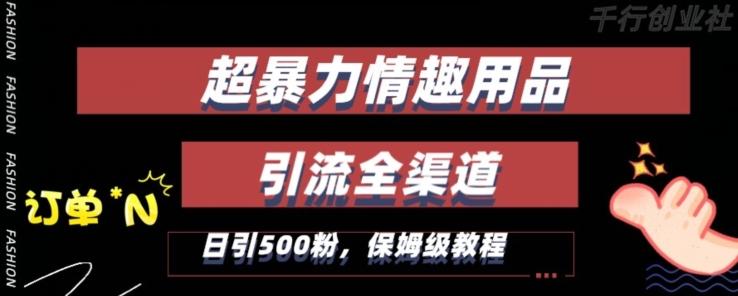 最新情趣项目引流全渠道，自带高流量，保姆级教程，轻松破百单，日引500+粉【揭秘】客创社 - 专注互联网轻资产创业及网络项目资源整合与分享客创社 - 专注互联网轻资产创业及网络项目资源整合与分享