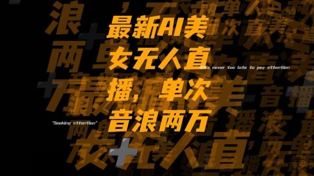 最新AI美女无人直播，单次直播2w+音浪，流量多就可以不怕没米赚【揭秘】客创社 - 专注互联网轻资产创业及网络项目资源整合与分享客创社 - 专注互联网轻资产创业及网络项目资源整合与分享