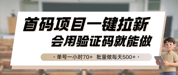 首码项目一键拉新，会用验证码就能做 单号一小时70+，批量做每天5张【揭秘】-客创社 - 专注互联网轻资产创业及网络项目资源整合与分享客创社-免费且强大的项目分享网站！