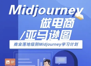 Midjourney做电商亚马逊图-商业落地级别Midjourney学习计划-AI跨境电商教程-客创社 - 专注互联网轻资产创业及网络项目资源整合与分享客创社-免费且强大的项目分享网站！