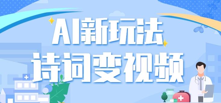 利用AI新玩法，把诗词内容变成视频，让古诗词中的美景“活”起来，【视频教程】客创社 - 专注互联网轻资产创业及网络项目资源整合与分享客创社 - 专注互联网轻资产创业及网络项目资源整合与分享
