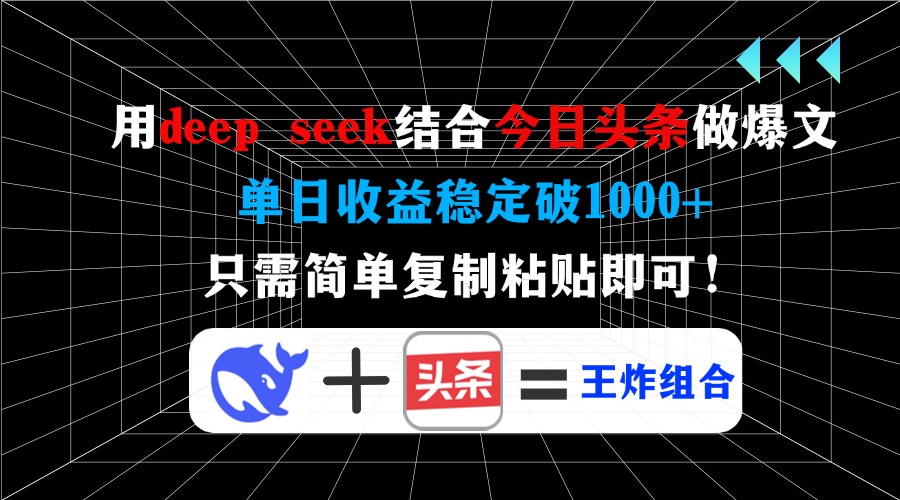 用deep seek结合今日头条做爆文，单日收益稳定破1000+，只需简单复制粘…客创社 - 专注互联网轻资产创业及网络项目资源整合与分享客创社 - 专注互联网轻资产创业及网络项目资源整合与分享