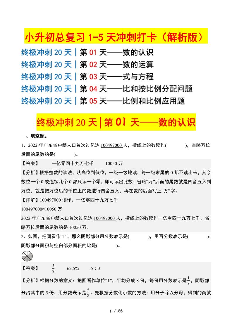 小升初数学终极冲刺20天（1-5天冲刺打卡）（答案解析版）-客创社 - 专注互联网轻资产创业及网络项目资源整合与分享客创社-免费且强大的项目分享网站！