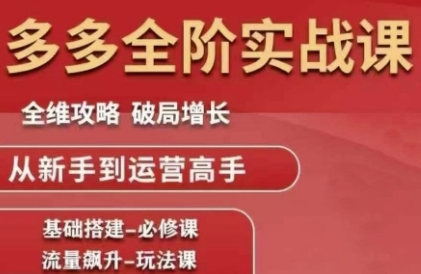 拼多多全阶实战课程，全维攻略，破局增长，从新手到运营高手-客创社 - 专注互联网轻资产创业及网络项目资源整合与分享客创社-免费且强大的项目分享网站！