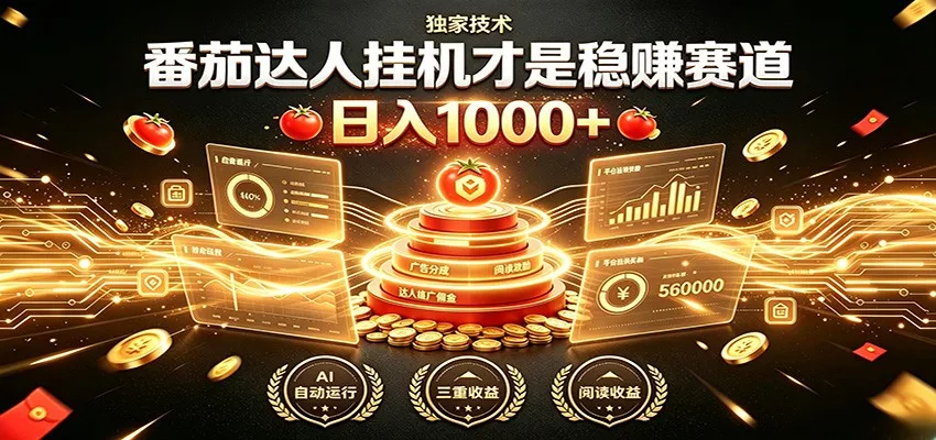 别再瞎找副业！番茄达人挂机才是稳赚赛道 日入1000+主用 -、辅助 +中赚AI网
