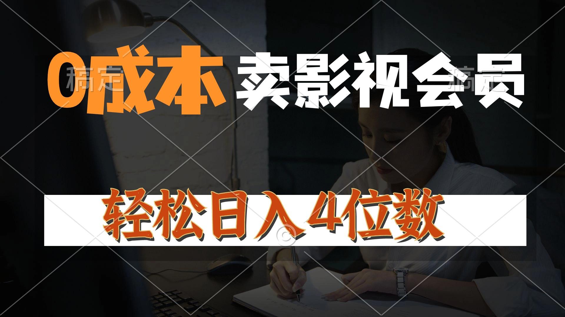 0成本售卖影视会员，一天上百单，轻松日入4位数，月入3w+客创社 - 专注互联网轻资产创业及网络项目资源整合与分享客创社 - 专注互联网轻资产创业及网络项目资源整合与分享